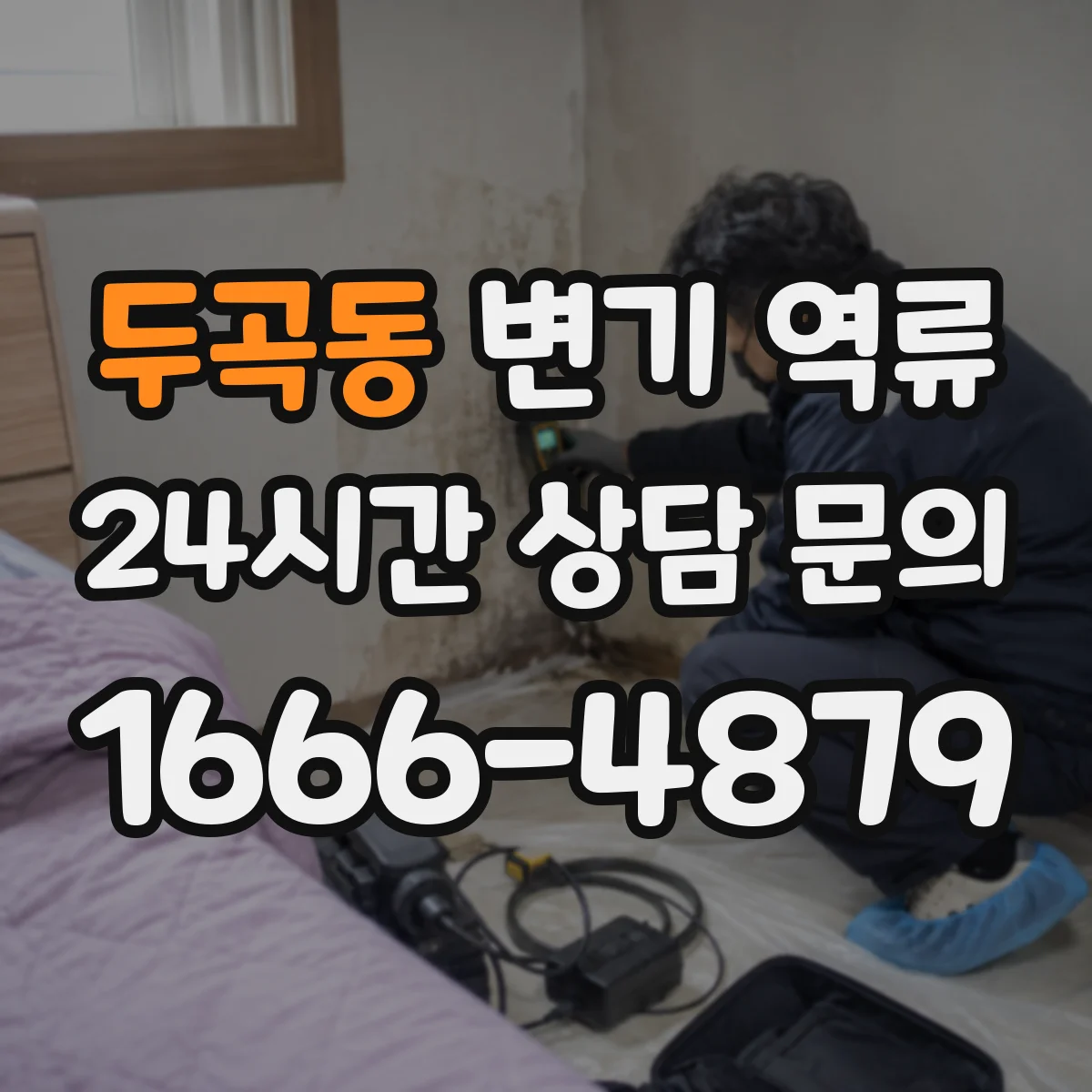두곡동 변기 역류