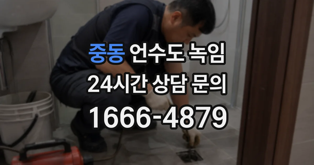 중동 언수도 녹임