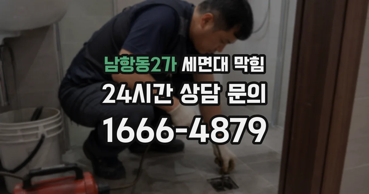 남항동2가 세면대 막힘
