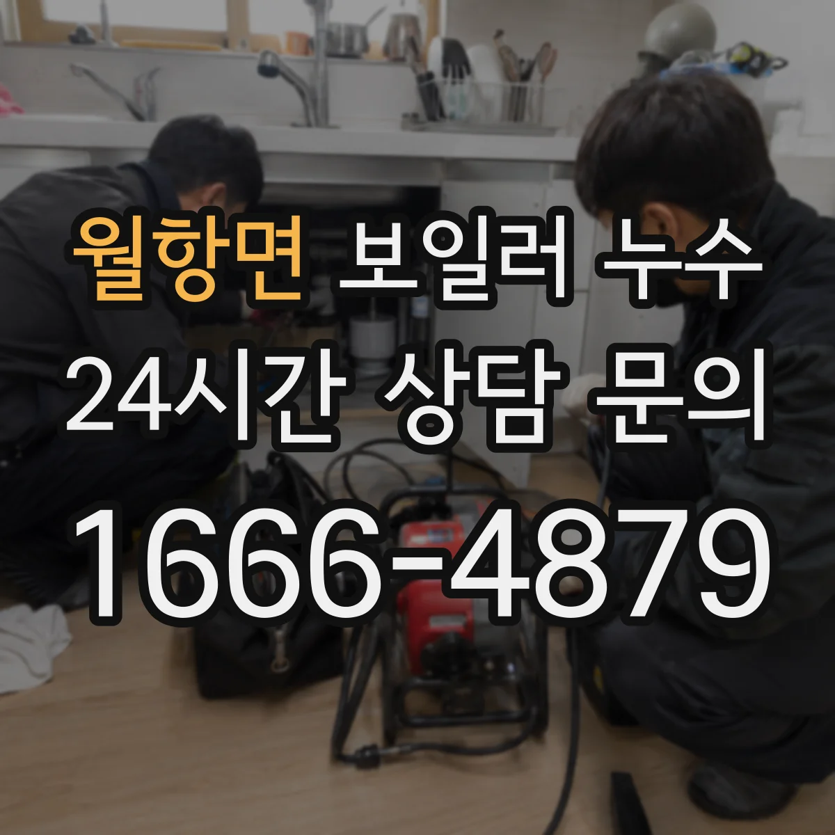 월항면 보일러 누수