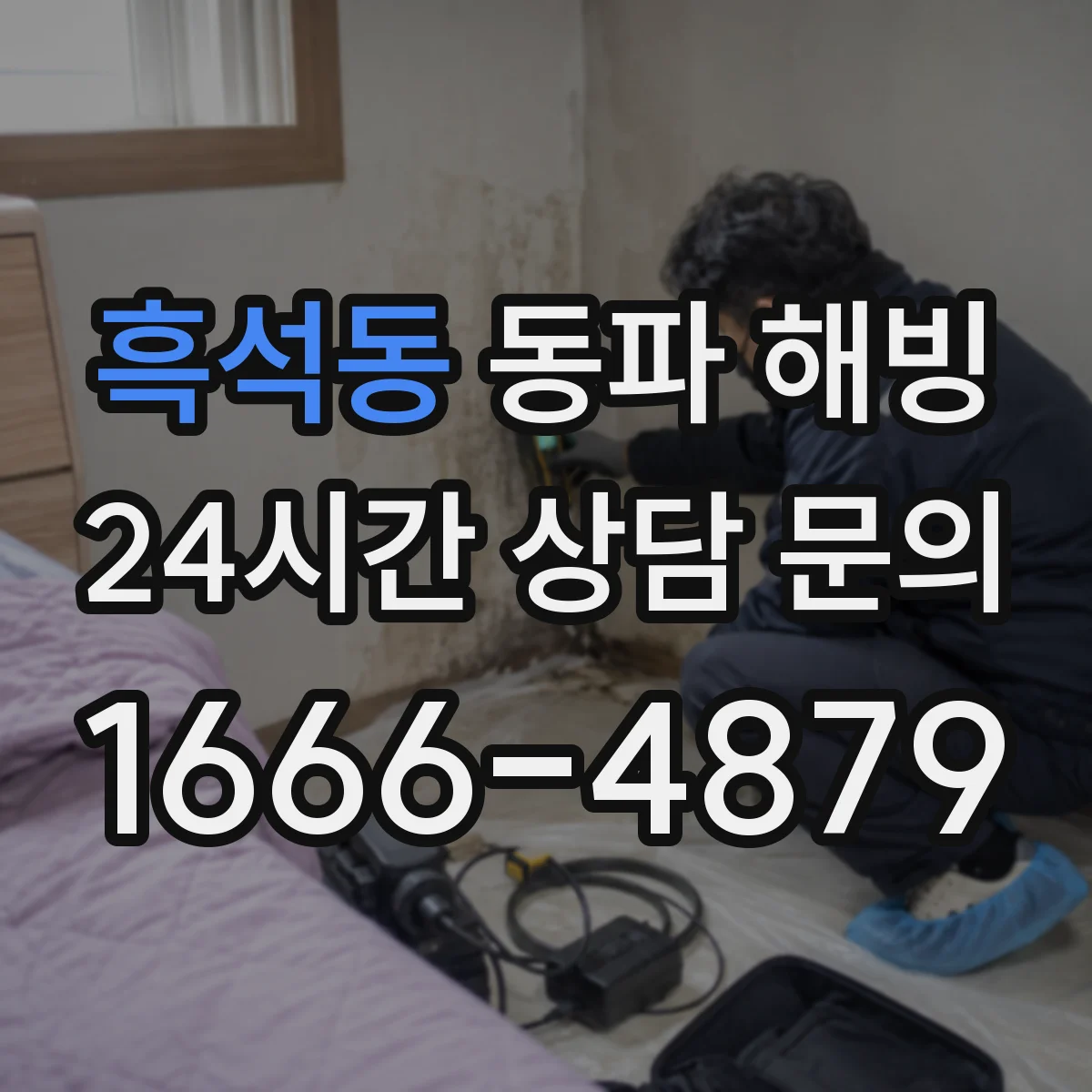 흑석동 동파 해빙