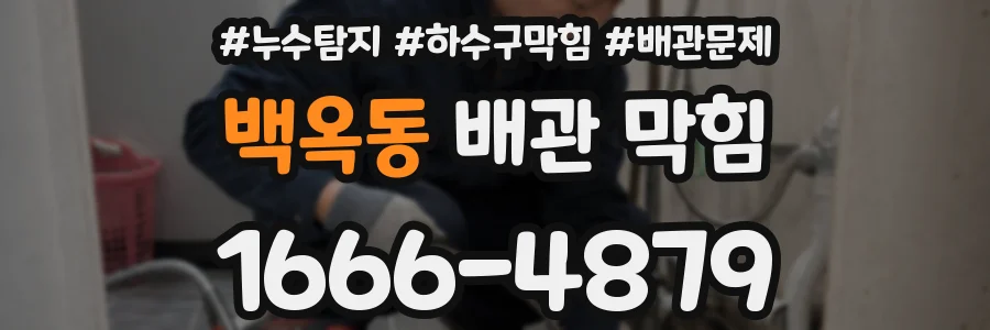 백옥동 배관 막힘