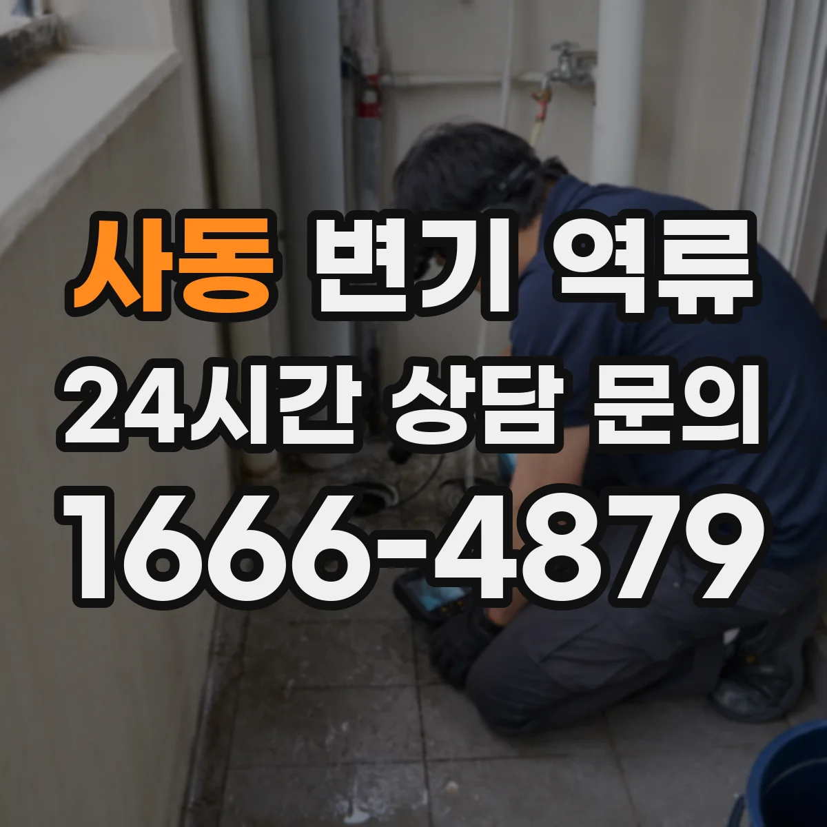 사동 변기 역류