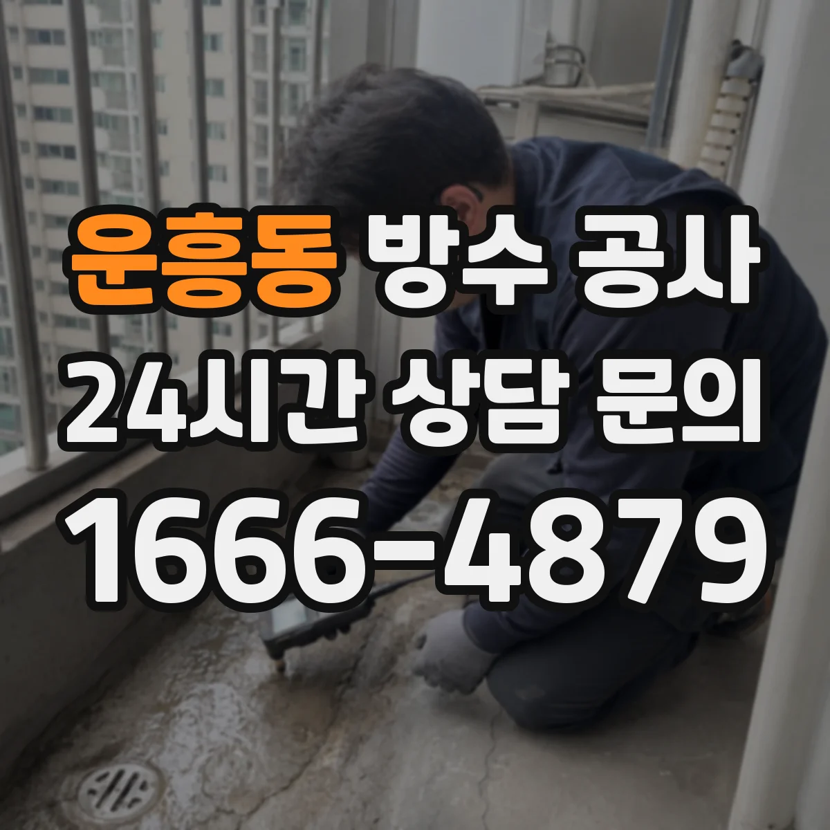 운흥동 방수 공사