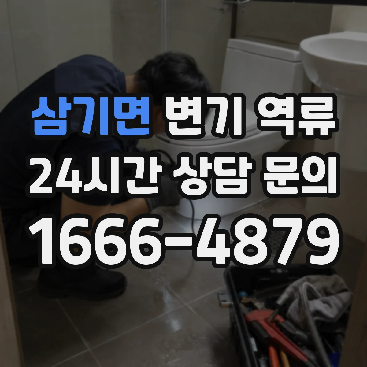 삼기면 변기 역류