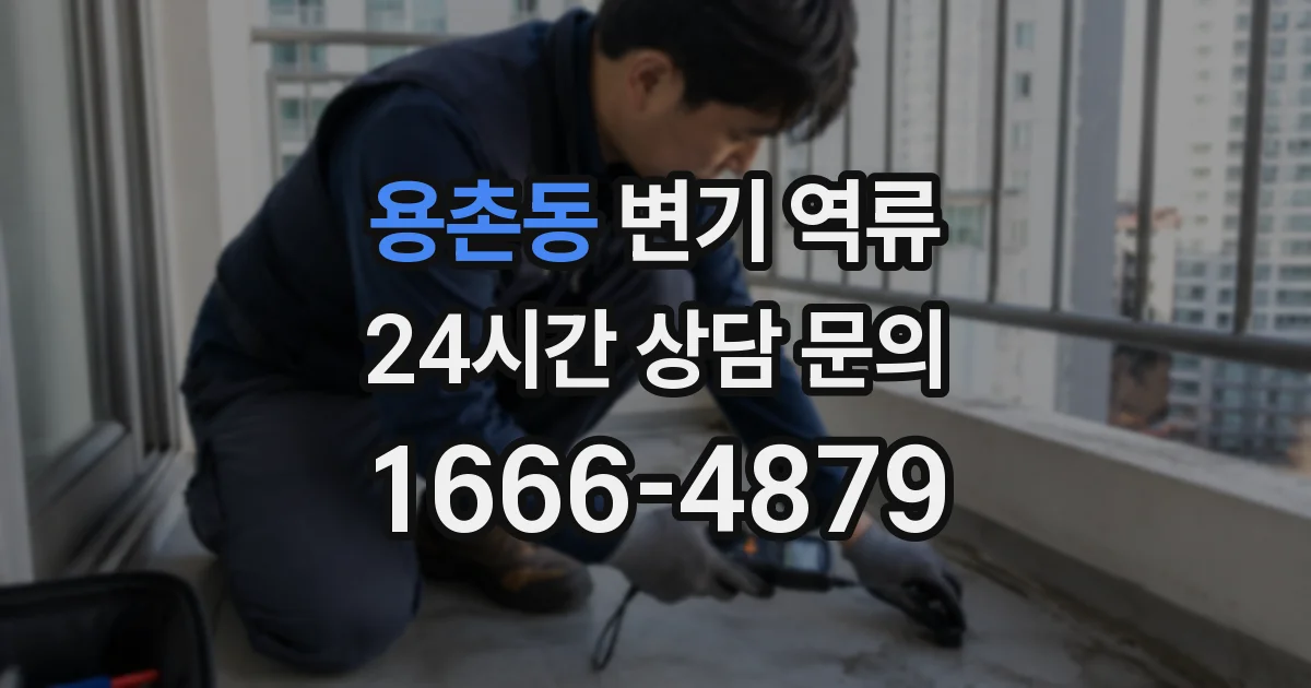 용촌동 변기 역류