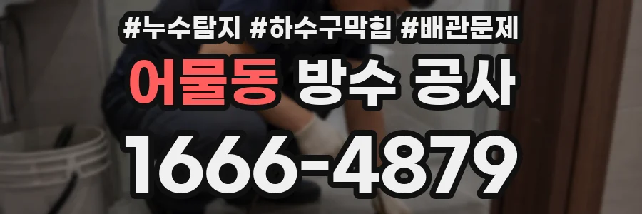 어물동 방수 공사