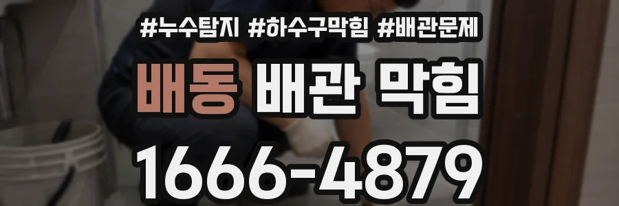 배동 배관 막힘