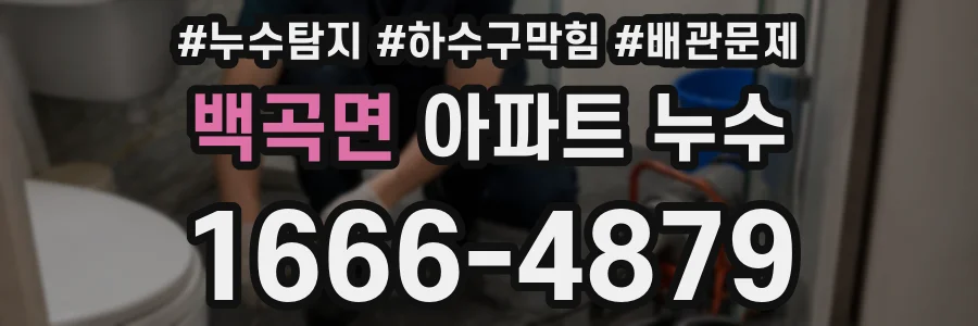 백곡면 아파트 누수