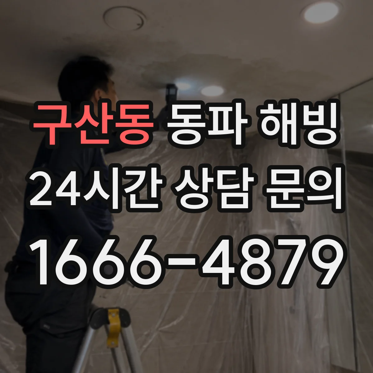 구산동 동파 해빙