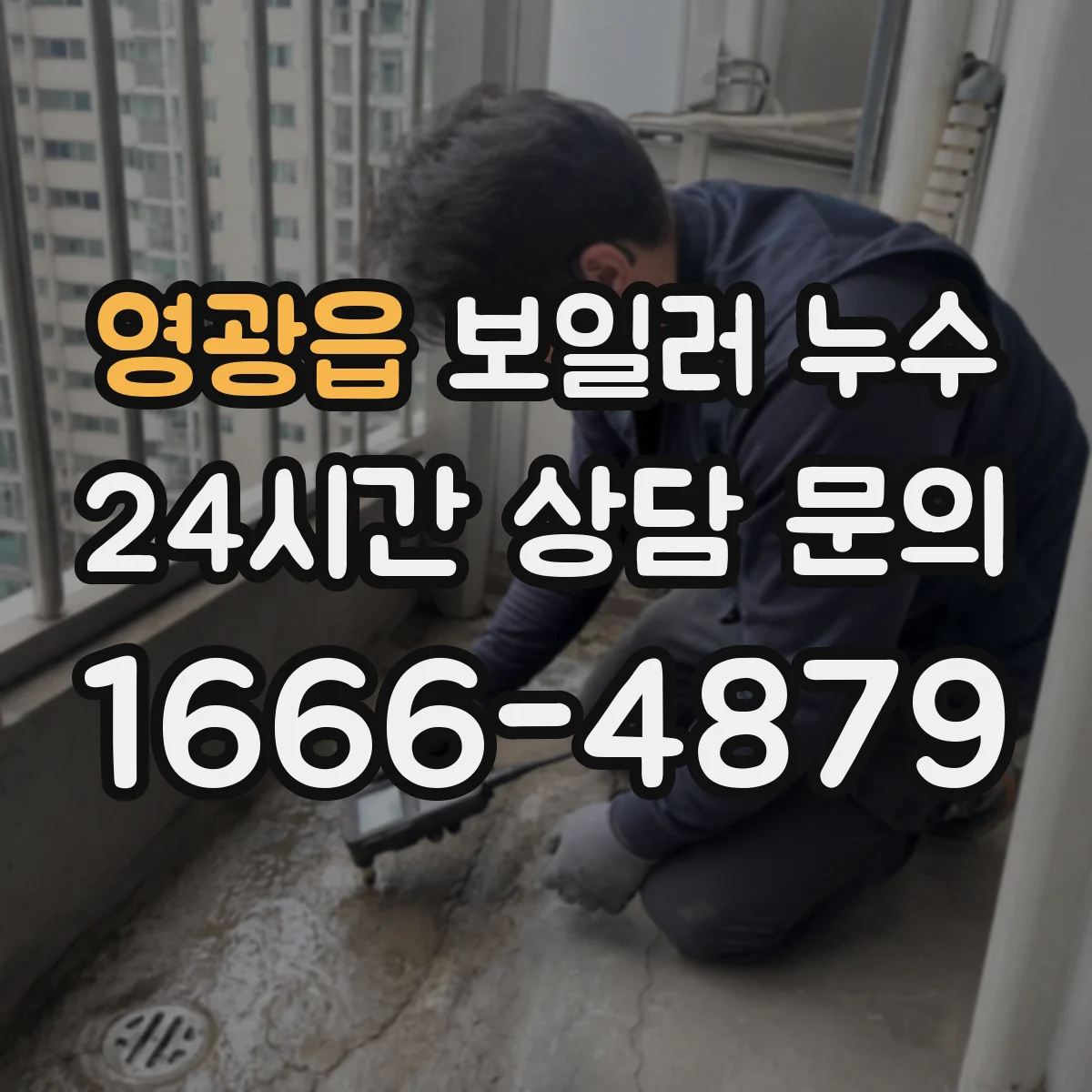영광읍 보일러 누수