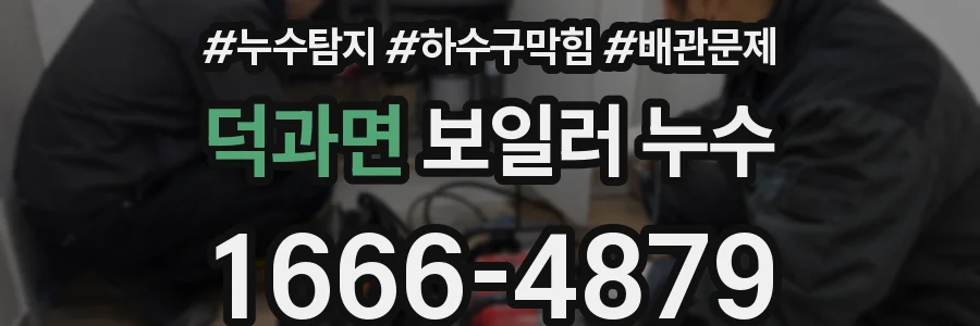 덕과면 보일러 누수