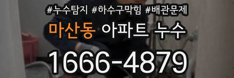 마산동 아파트 누수