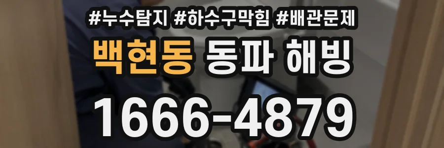 백현동 동파 해빙