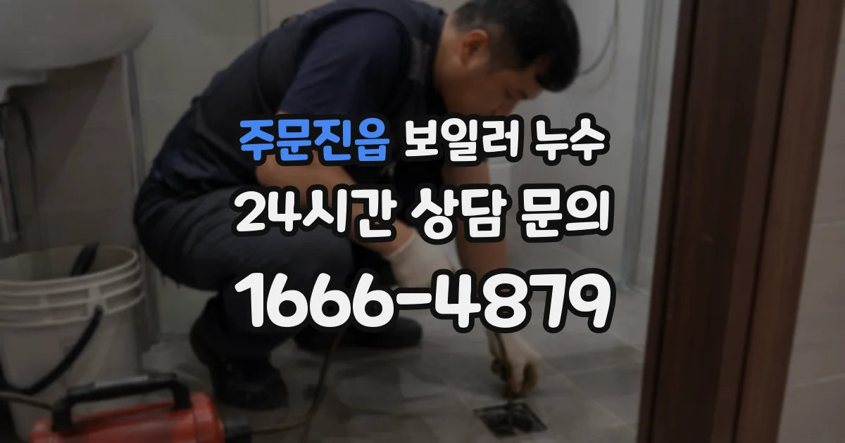 주문진읍 보일러 누수
