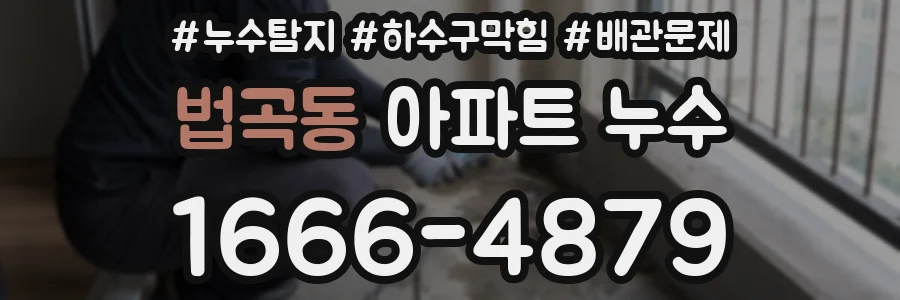 법곡동 아파트 누수