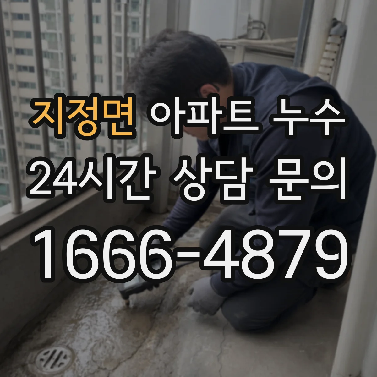 지정면 아파트 누수