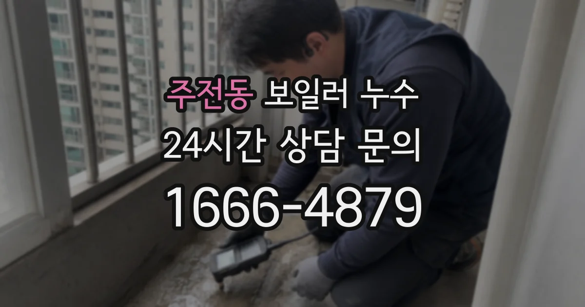 주전동 보일러 누수