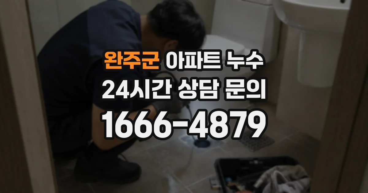 완주군 아파트 누수
