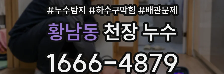 황남동 천장 누수