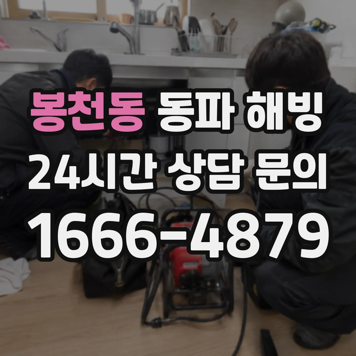 봉천동 동파 해빙