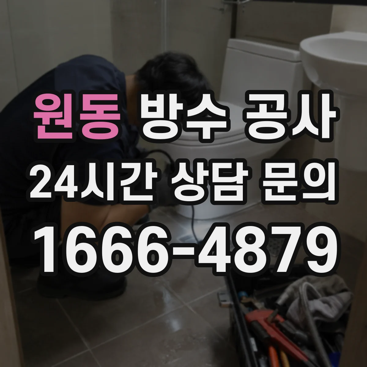 원동 방수 공사