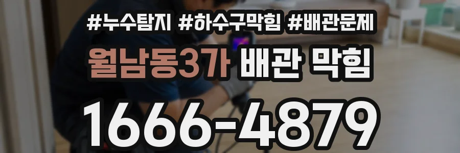 월남동3가 배관 막힘
