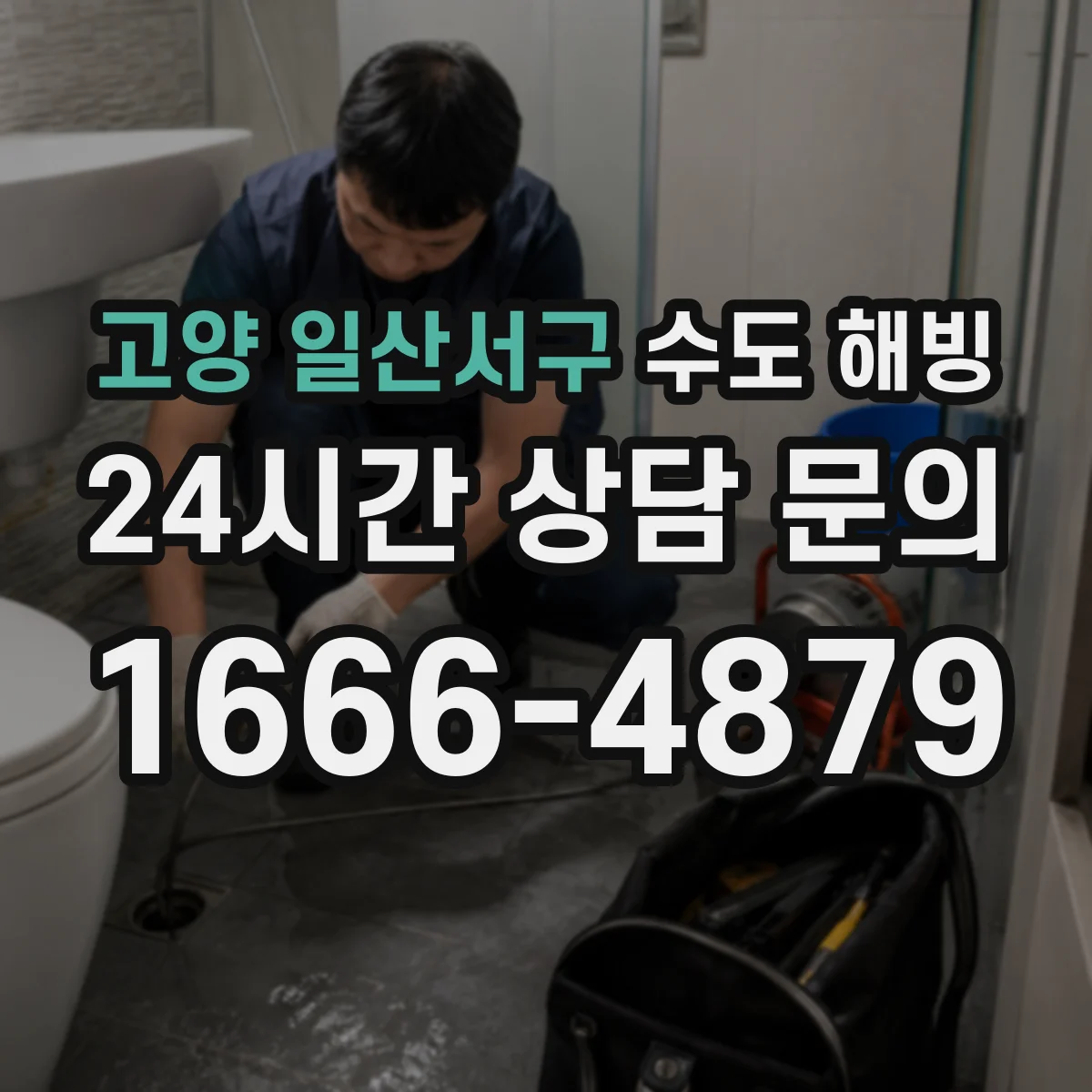 고양 일산서구 수도 해빙 전 입주 전 겨울철 배관 상태 점검