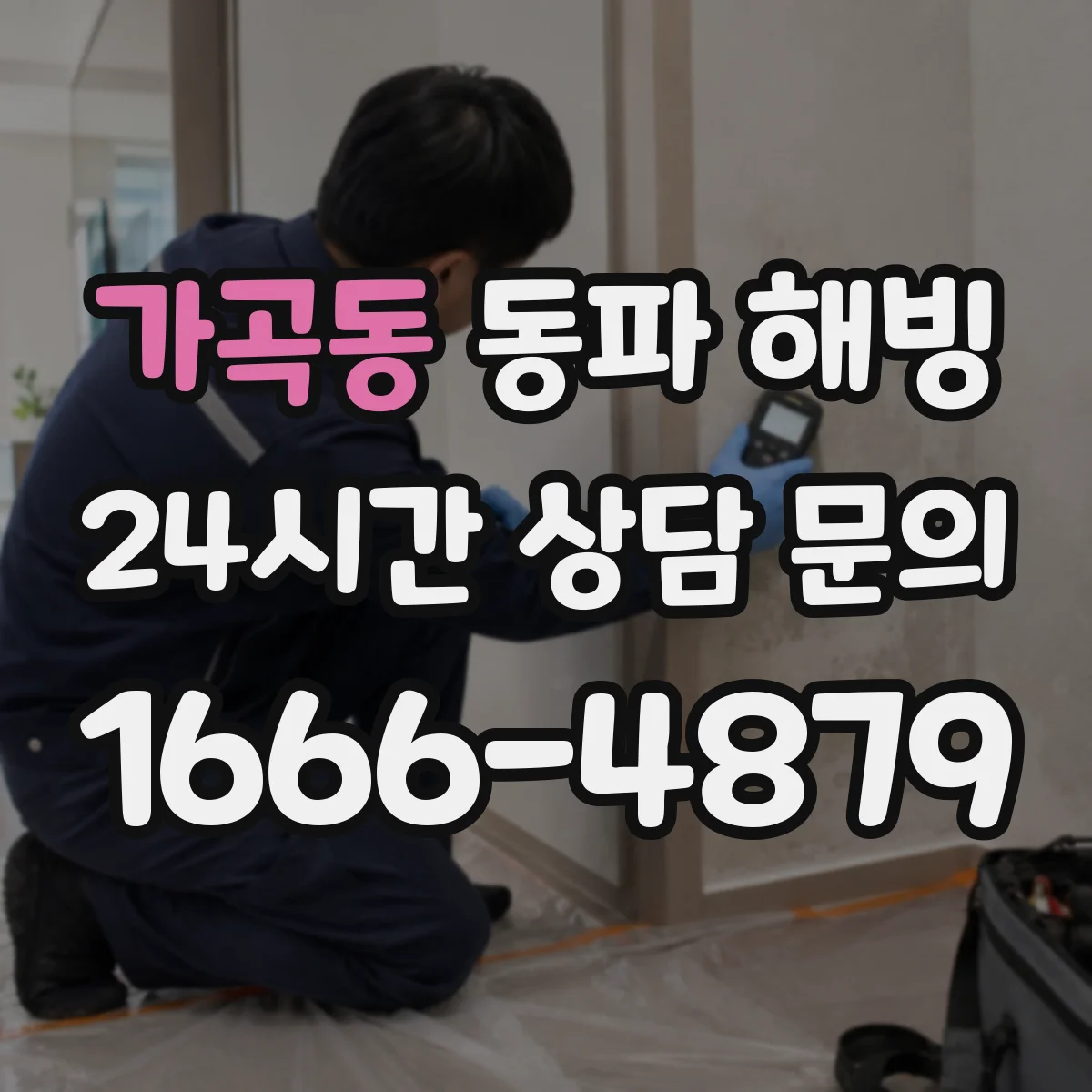 가곡동 동파 해빙