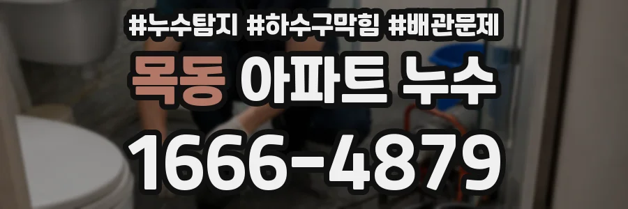 목동 아파트 누수
