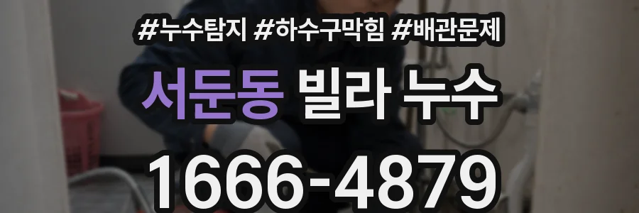 서둔동 빌라 누수