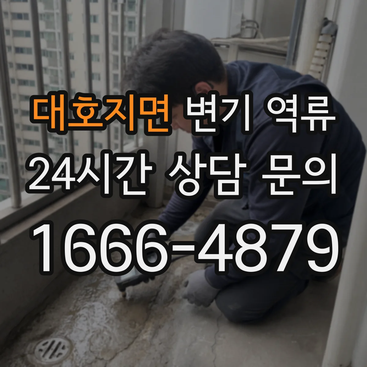 대호지면 변기 역류