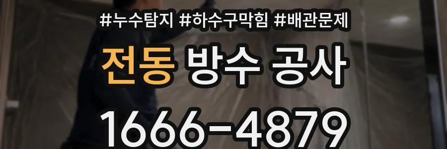 전동 방수 공사