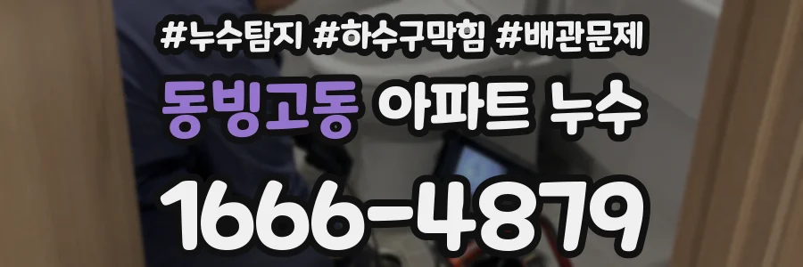 동빙고동 아파트 누수