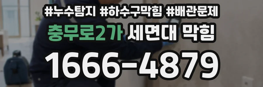 충무로2가 세면대 막힘