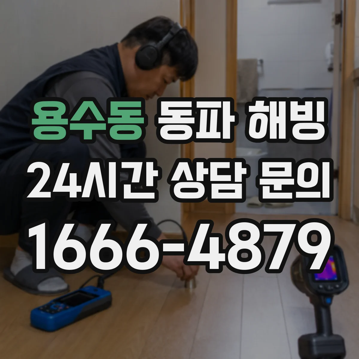 용수동 동파 해빙
