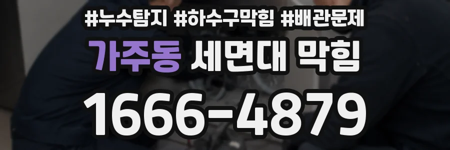 가주동 세면대 막힘