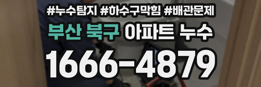 부산 북구 아파트 누수