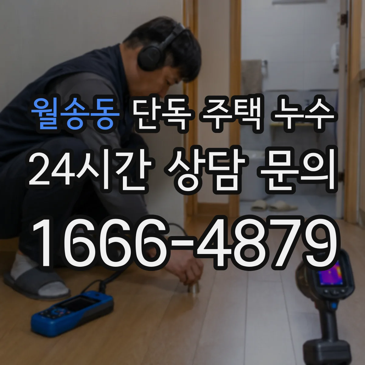 월송동 단독 주택 누수