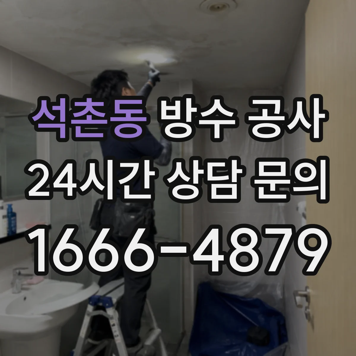 석촌동 방수 공사