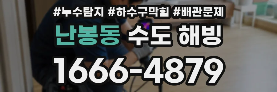 난봉동 수도 해빙