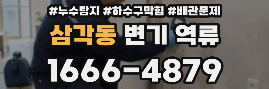 삼각동 변기 역류