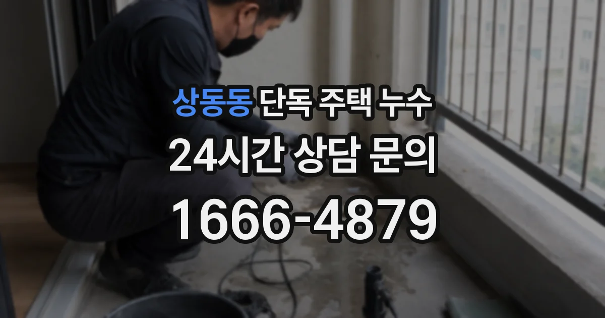 상동동 단독 주택 누수
