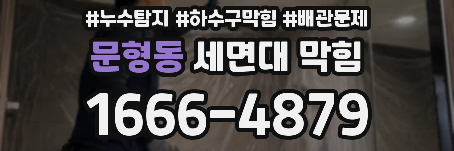 문형동 세면대 막힘