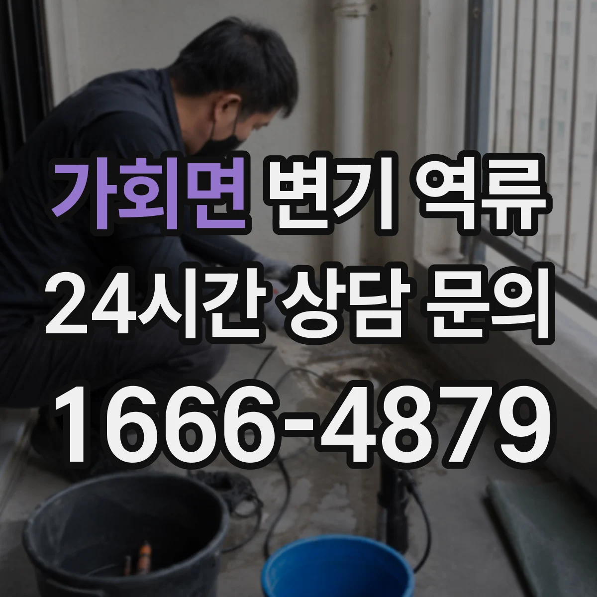 가회면 변기 역류