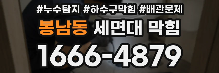 봉남동 세면대 막힘
