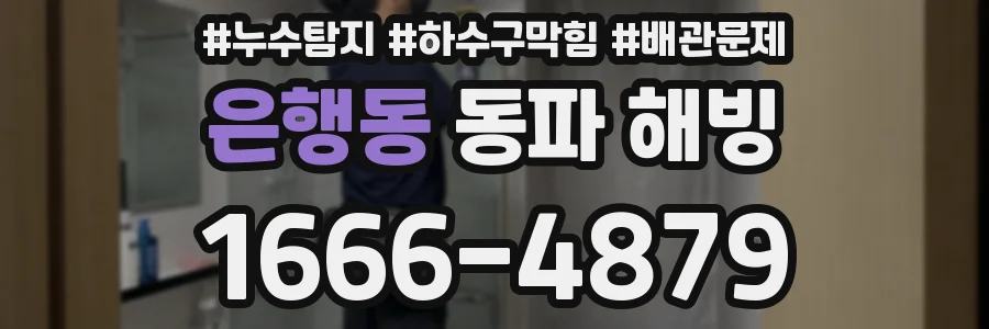 은행동 동파 해빙