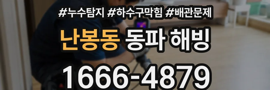 난봉동 동파 해빙