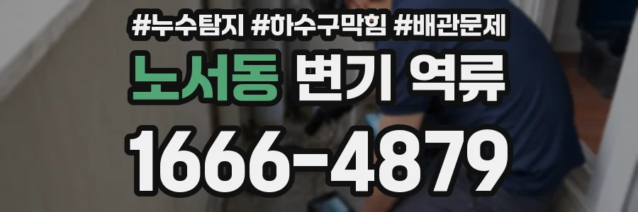 노서동 변기 역류