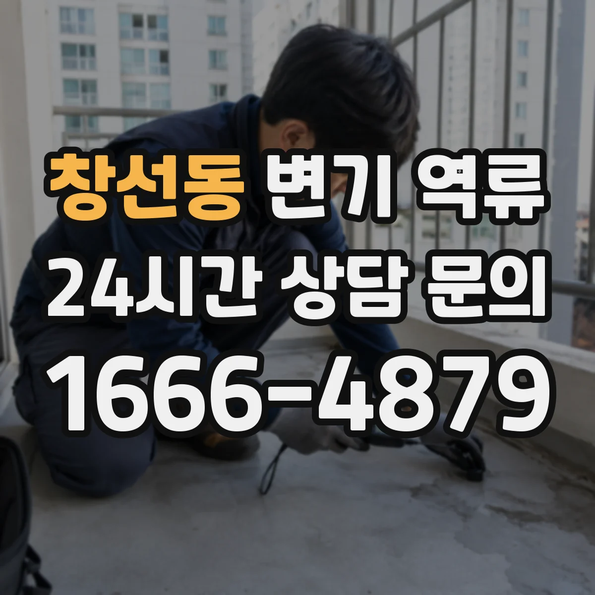 창선동 변기 역류